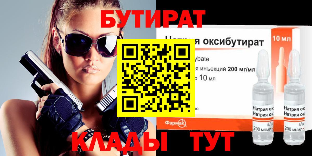 БУТИРАТ бутандиол  Вход с VPN  БУТИРАТ  Златоуст 